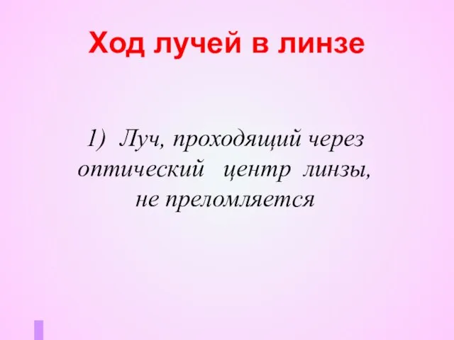 Ход лучей в линзе 1) Луч, проходящий через оптический центр линзы, не преломляется