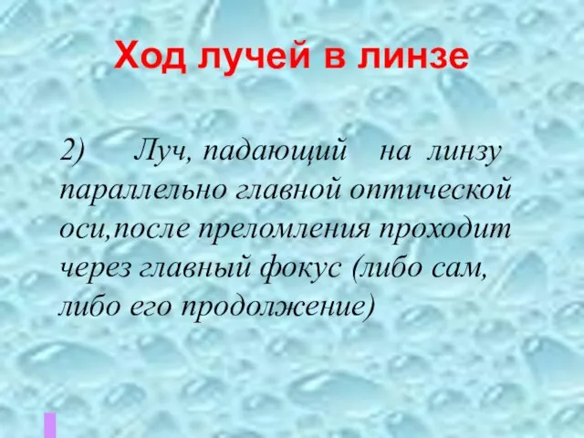 Ход лучей в линзе 2) Луч, падающий на линзу параллельно главной