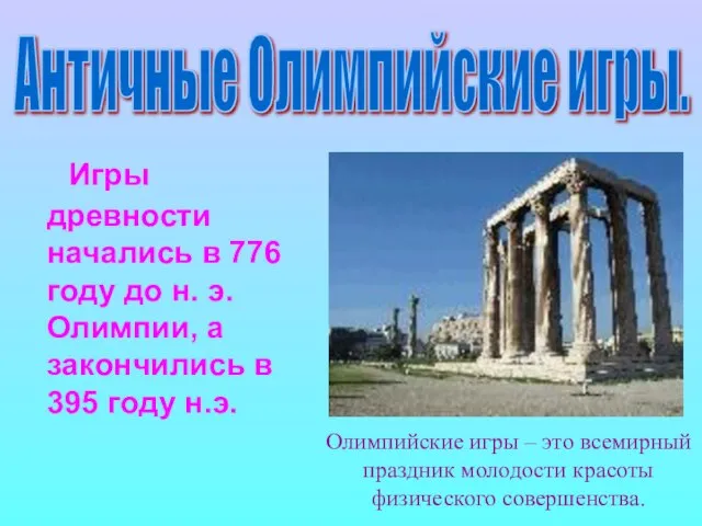 Игры древности начались в 776 году до н. э. Олимпии, а