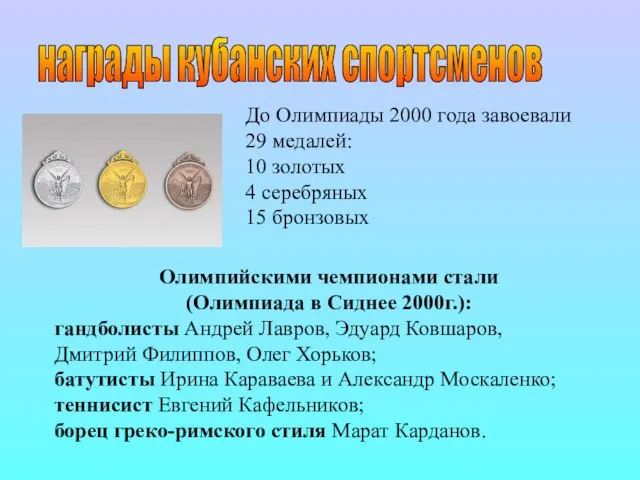 награды кубанских спортсменов Олимпийскими чемпионами стали (Олимпиада в Сиднее 2000г.): гандболисты