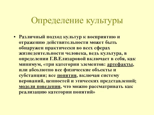 Определение культуры Различный подход культур к восприятию и отражению действительности может