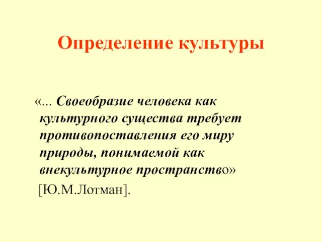 Определение культуры «... Своеобразие человека как культурного существа требует противопоставления его