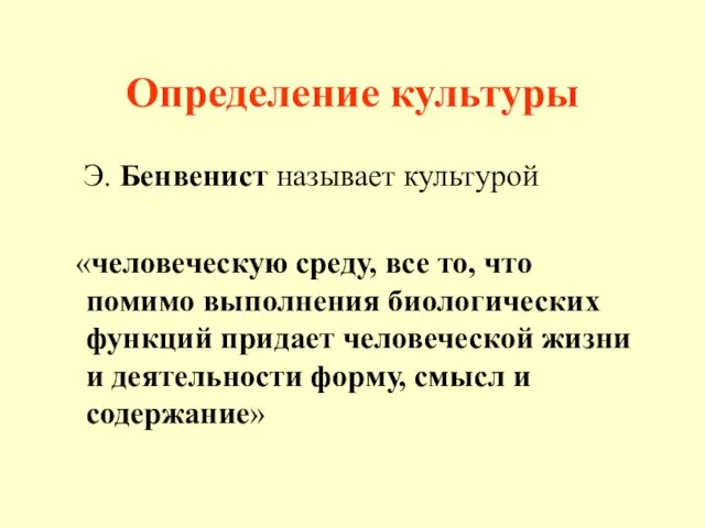 Определение культуры Э. Бенвенист называет культурой «человеческую среду, все то, что