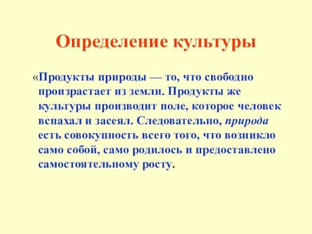 Определение культуры «Продукты природы — то, что свободно произрастает из земли.