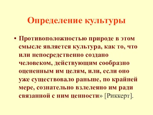 Определение культуры Противоположностью природе в этом смысле является культура, как то,