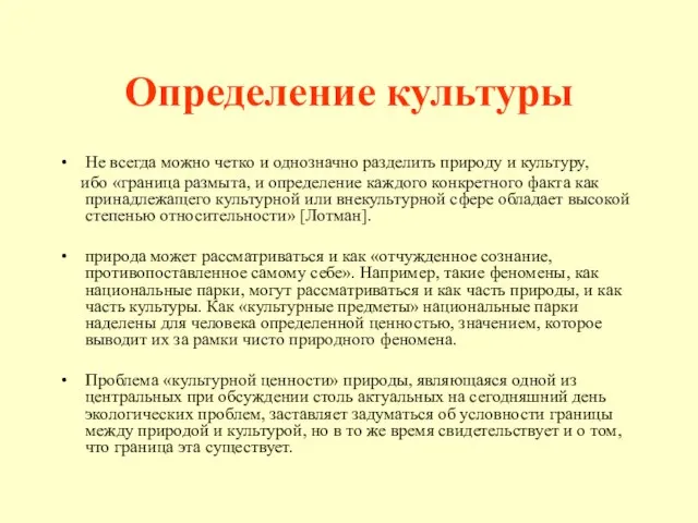 Определение культуры Не всегда можно четко и однозначно разделить природу и