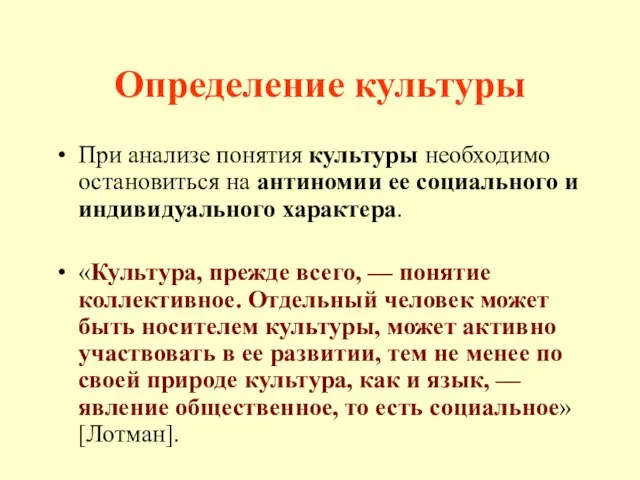 Определение культуры При анализе понятия культуры необходимо остановиться на антиномии ее