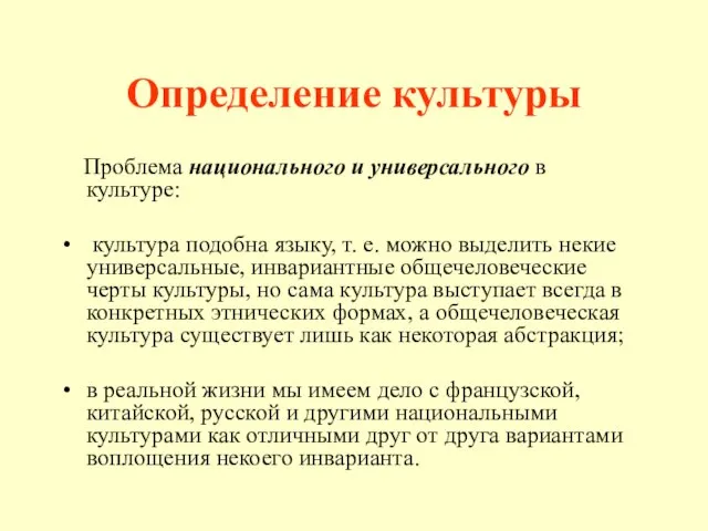 Определение культуры Проблема национального и универсального в культуре: культура подобна языку,