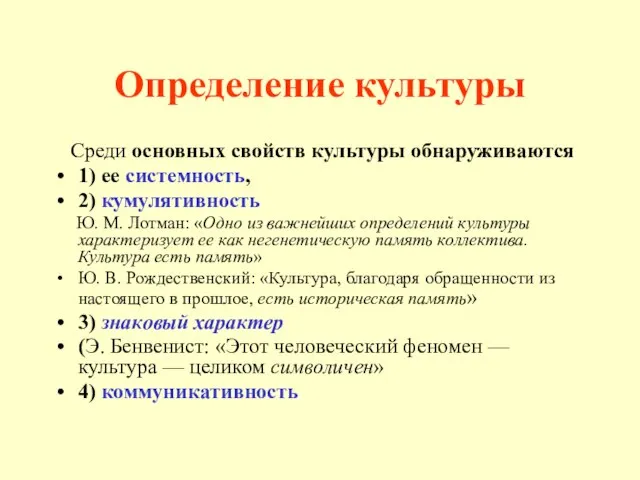 Определение культуры Среди основных свойств культуры обнаруживаются 1) ее системность, 2)