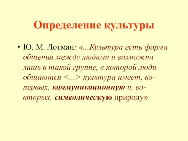 Определение культуры Ю. М. Лотман: «...Культура есть форма общения между людьми