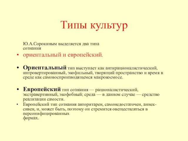 Типы культур Ю.А.Сорокиным выделяется два типа сознания ориентальный и европейский. Ориентальный