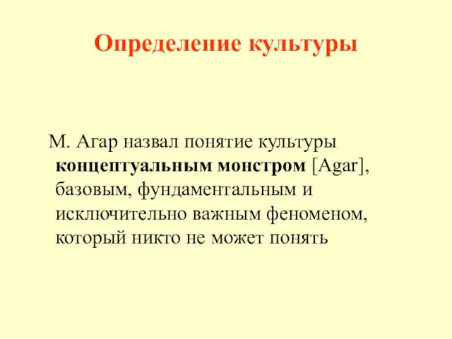 Определение культуры М. Агар назвал понятие культуры концептуальным монстром [Agar], базовым,