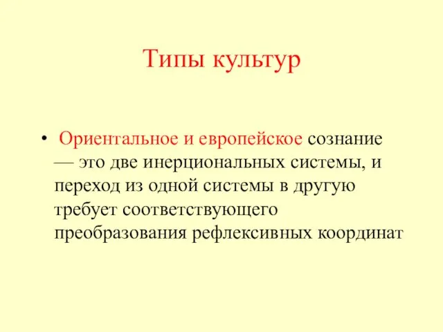 Типы культур Ориентальное и европейское сознание — это две инерциональных системы,