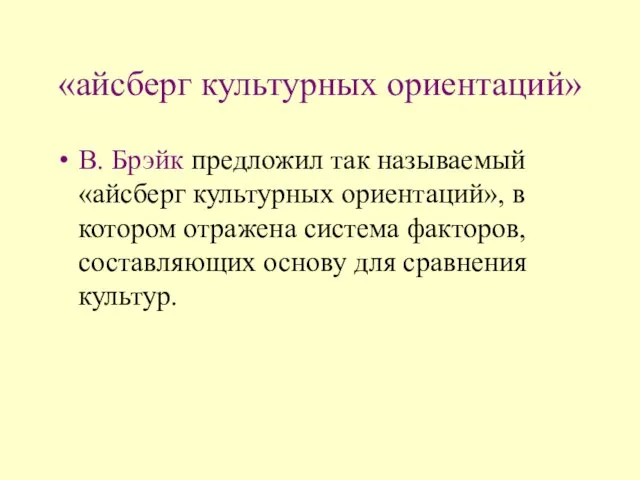 «айсберг культурных ориентаций» В. Брэйк предложил так называемый «айсберг культурных ориентаций»,