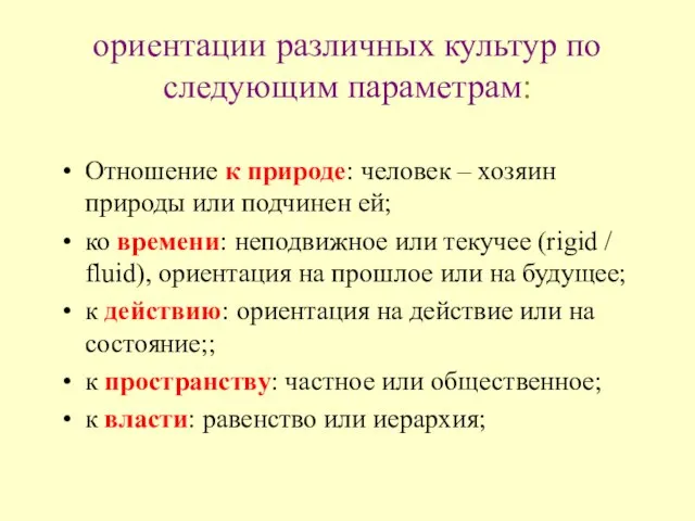 ориентации различных культур по следующим параметрам: Отношение к природе: человек –