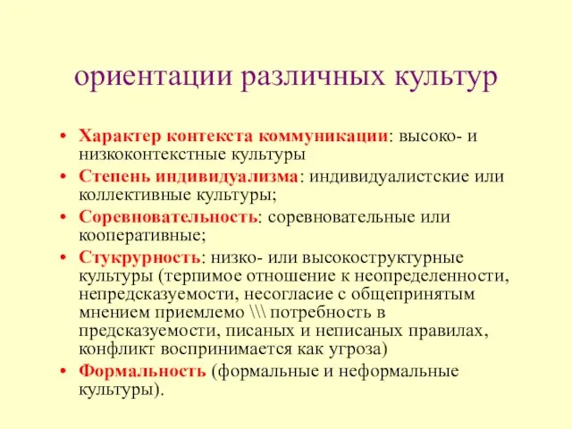 ориентации различных культур Характер контекста коммуникации: высоко- и низкоконтекстные культуры Степень