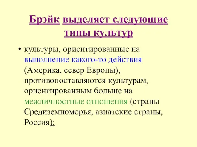 Брэйк выделяет следующие типы культур культуры, ориентированные на выполнение какого-то действия