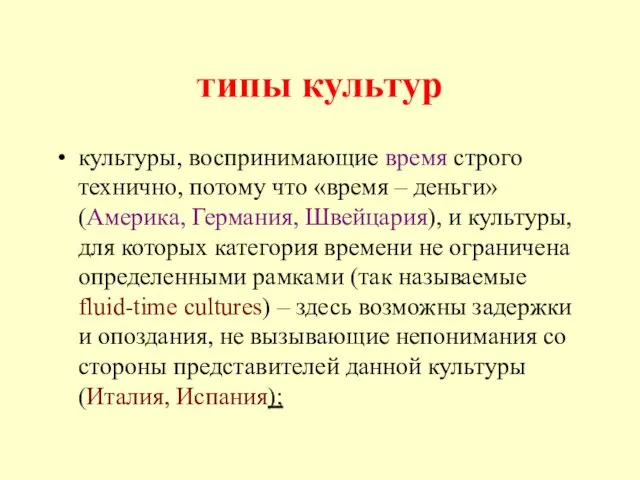 типы культур культуры, воспринимающие время строго технично, потому что «время –