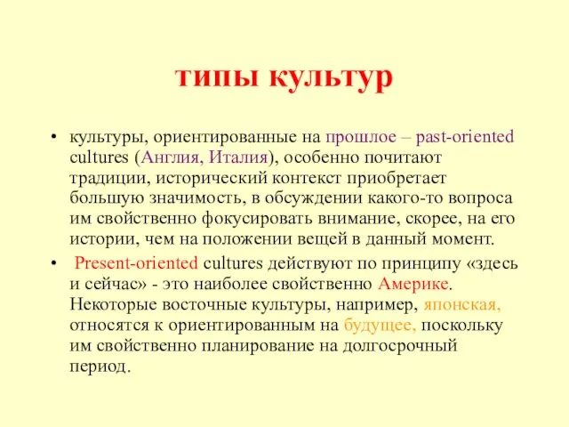 типы культур культуры, ориентированные на прошлое – past-oriented cultures (Англия, Италия),