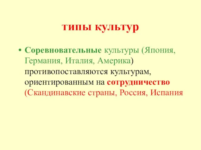 типы культур Соревновательные культуры (Япония, Германия, Италия, Америка) противопоставляются культурам, ориентированным