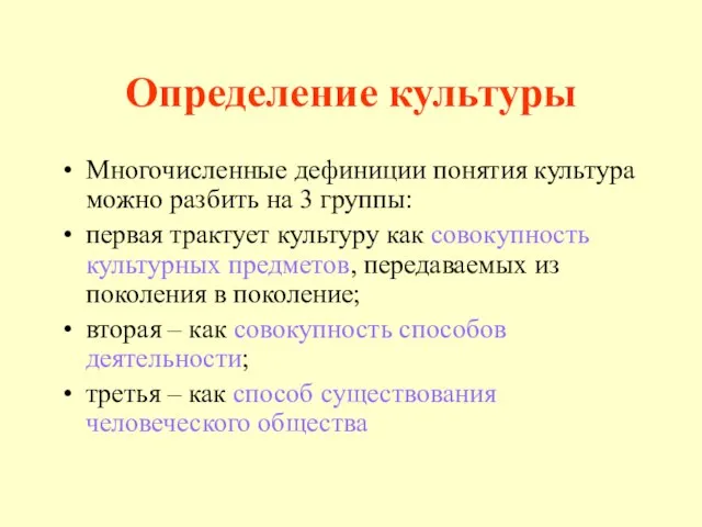 Определение культуры Многочисленные дефиниции понятия культура можно разбить на 3 группы: