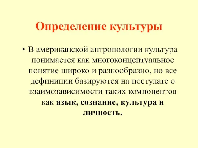 Определение культуры В американской антропологии культура понимается как многоконцептуальное понятие широко