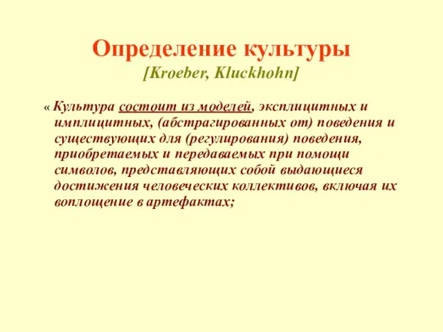 Определение культуры [Kroeber, Kluckhohn] « Культура состоит из моделей, эксплицитных и