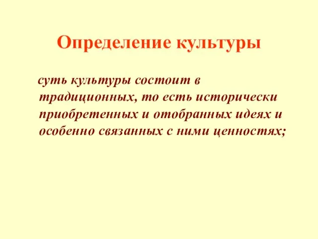 Определение культуры суть культуры состоит в традиционных, то есть исторически приобретенных