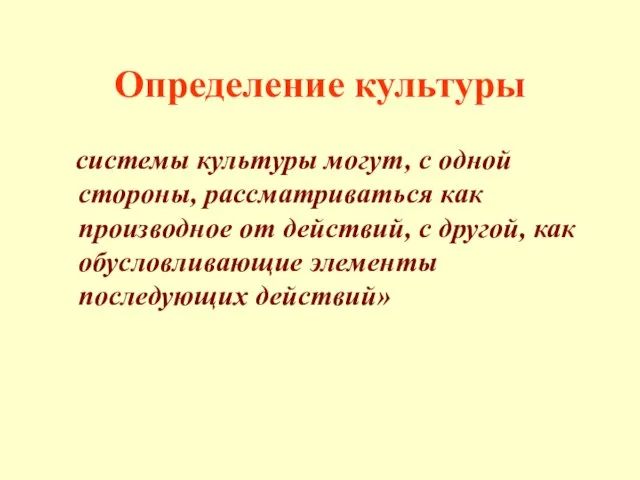 Определение культуры системы культуры могут, с одной стороны, рассматриваться как производное