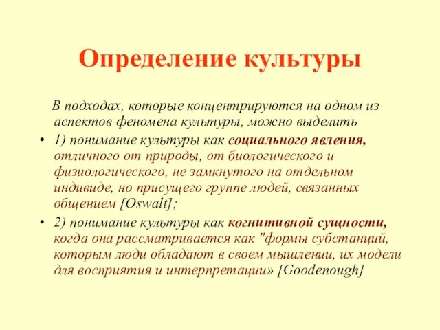 Определение культуры В подходах, которые концентрируются на одном из аспектов феномена