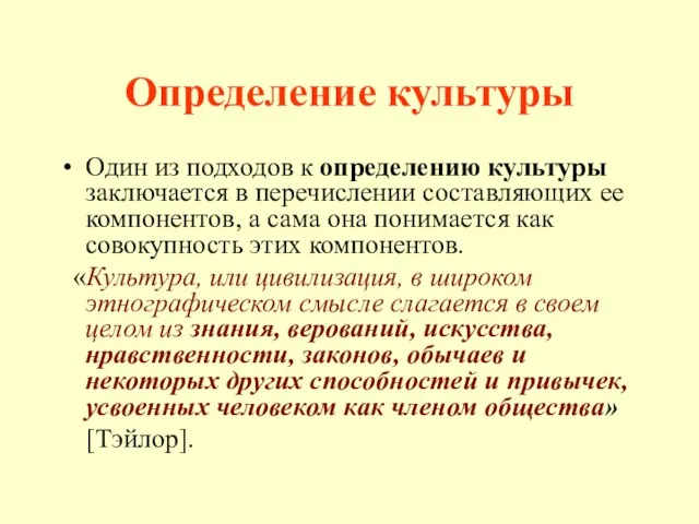 Определение культуры Один из подходов к определению культуры заключается в перечислении