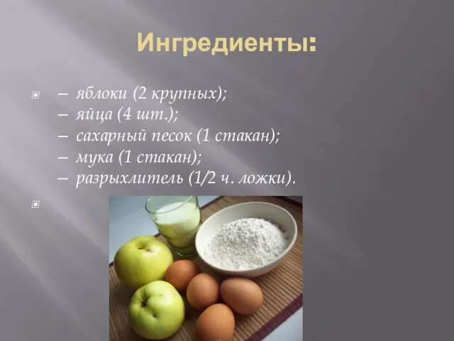 Ингредиенты: — яблоки (2 крупных); — яйца (4 шт.); — сахарный
