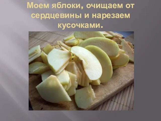 Моем яблоки, очищаем от сердцевины и нарезаем кусочками.