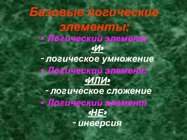 Базовые логические элементы: Логический элемент «И» - логическое умножение Логический элемент