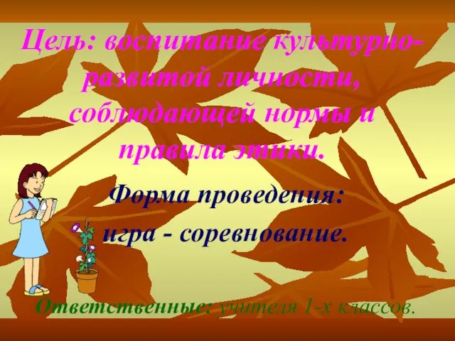 Цель: воспитание культурно- развитой личности, соблюдающей нормы и правила этики. Форма