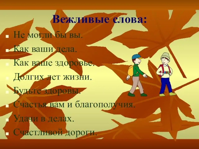 Вежливые слова: Не могли бы вы. Как ваши дела. Как ваше