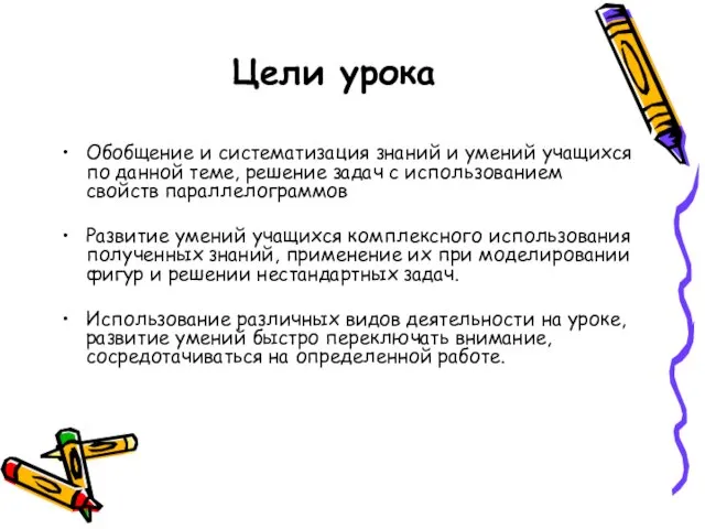 Цели урока Обобщение и систематизация знаний и умений учащихся по данной