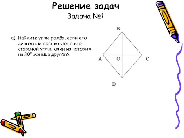 Решение задач Задача №1 а) Найдите углы ромба, если его диагонали