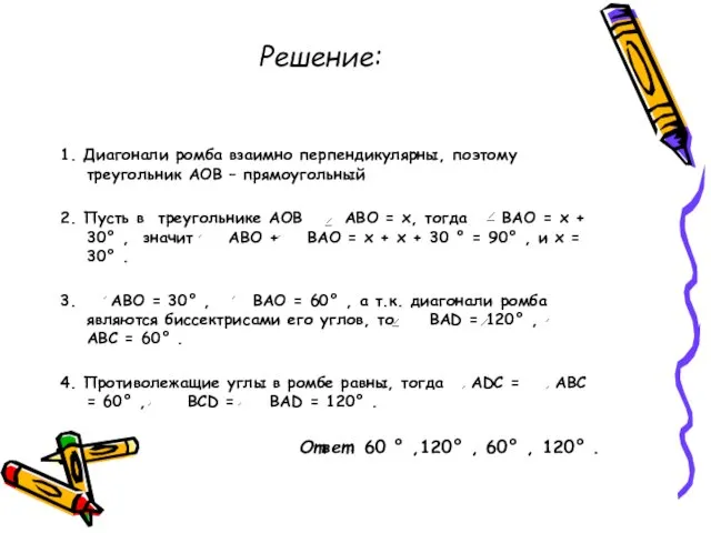 Решение: 1. Диагонали ромба взаимно перпендикулярны, поэтому треугольник АОВ – прямоугольный