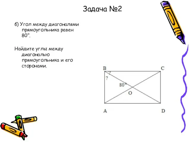 б) Угол между диагоналями прямоугольника равен 80°. Найдите углы между диагональю