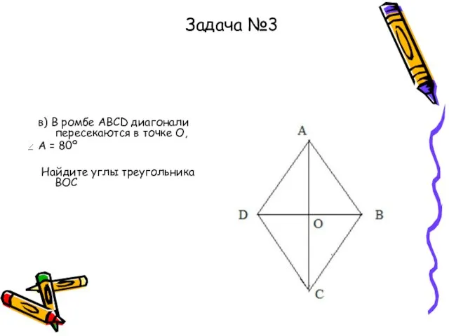 в) В ромбе АВСD диагонали пересекаются в точке О, А =