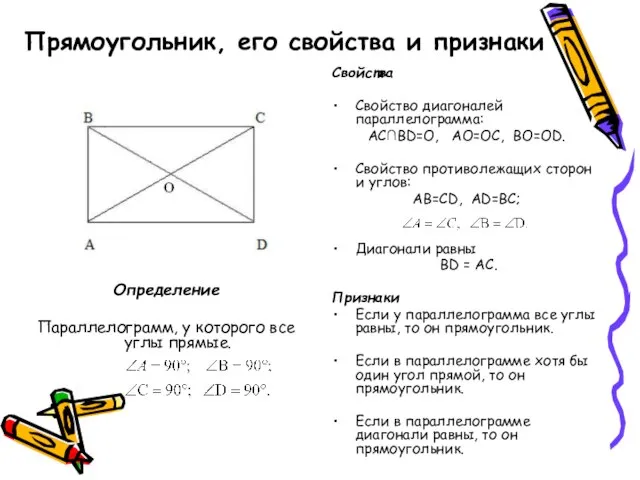 Прямоугольник, его свойства и признаки Определение Параллелограмм, у которого все углы