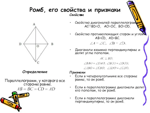 Ромб, его свойства и признаки Определение Параллелограмм, у которого все стороны