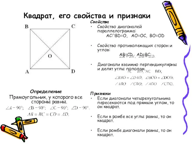 Квадрат, его свойства и признаки Определение Прямоугольник, у которого все стороны