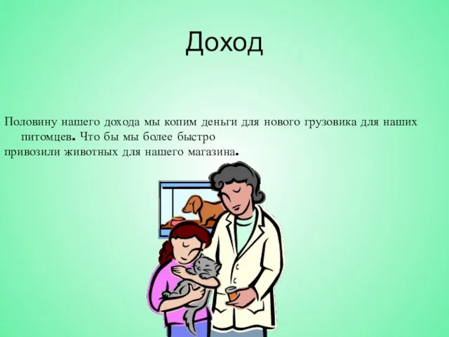 Доход Половину нашего дохода мы копим деньги для нового грузовика для