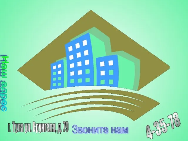 г. Тула ул. Врунгеля, д. 79 4-35-78 Звоните нам Наш адрес