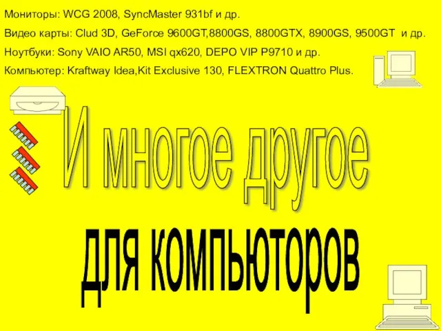 Мониторы: WCG 2008, SyncMaster 931bf и др. Видео карты: Clud 3D,