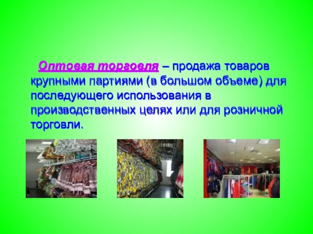 Оптовая торговля – продажа товаров крупными партиями (в большом объеме) для