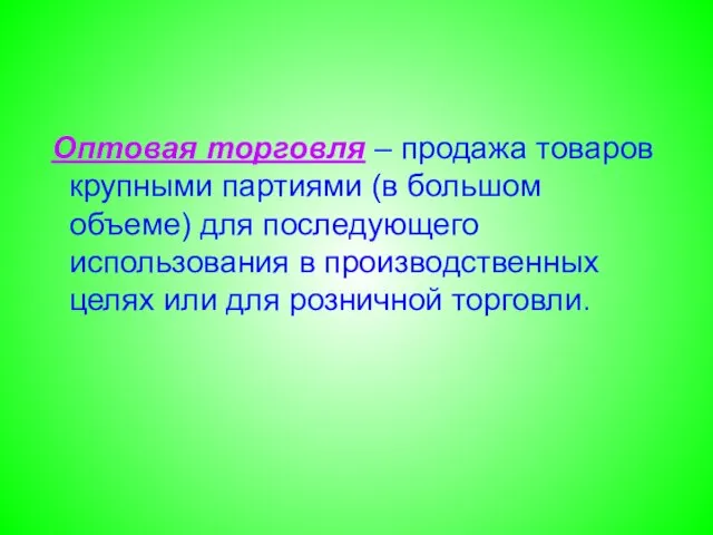 Оптовая торговля – продажа товаров крупными партиями (в большом объеме) для