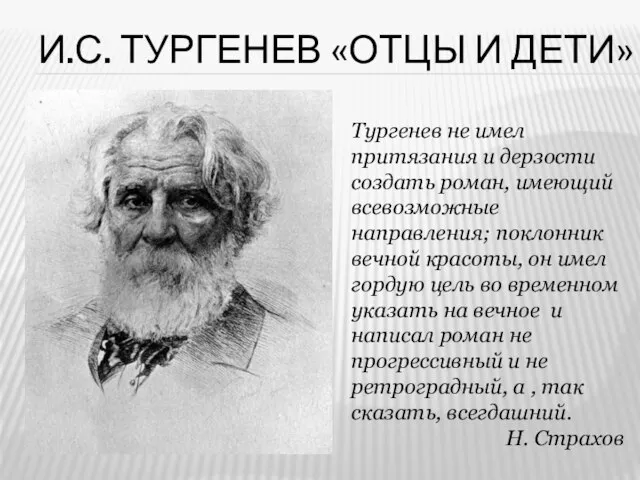 И.С. Тургенев «Отцы и дети» Тургенев не имел притязания и дерзости